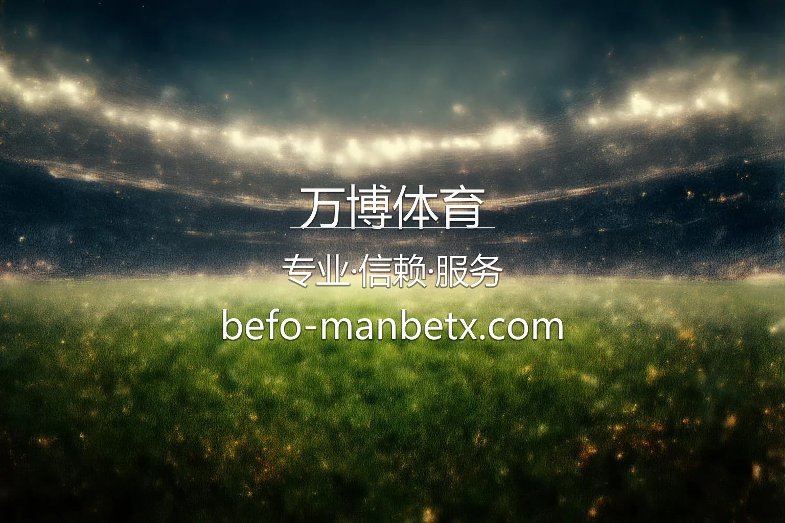 万博体育官网最新App界面与体育赛事直播